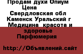 Продам духи Опиум › Цена ­ 1 750 - Свердловская обл., Каменск-Уральский г. Медицина, красота и здоровье » Парфюмерия   